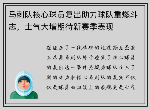 马刺队核心球员复出助力球队重燃斗志，士气大增期待新赛季表现