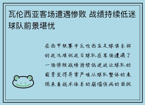 瓦伦西亚客场遭遇惨败 战绩持续低迷球队前景堪忧