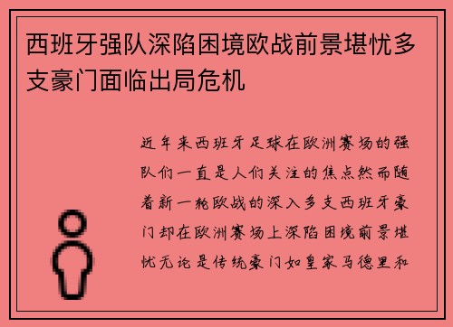 西班牙强队深陷困境欧战前景堪忧多支豪门面临出局危机