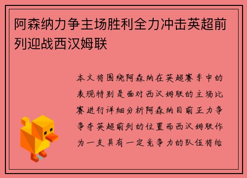 阿森纳力争主场胜利全力冲击英超前列迎战西汉姆联