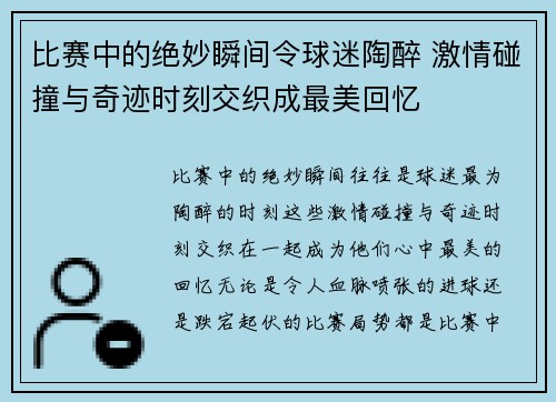 比赛中的绝妙瞬间令球迷陶醉 激情碰撞与奇迹时刻交织成最美回忆
