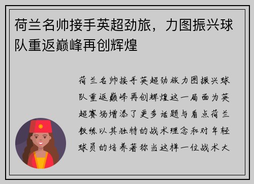 荷兰名帅接手英超劲旅，力图振兴球队重返巅峰再创辉煌