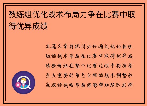 教练组优化战术布局力争在比赛中取得优异成绩