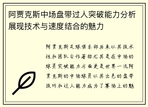 阿贾克斯中场盘带过人突破能力分析展现技术与速度结合的魅力