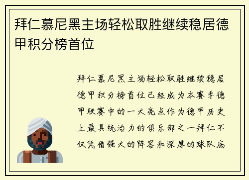 拜仁慕尼黑主场轻松取胜继续稳居德甲积分榜首位