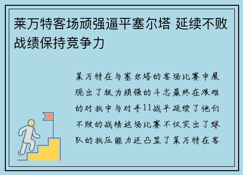 莱万特客场顽强逼平塞尔塔 延续不败战绩保持竞争力