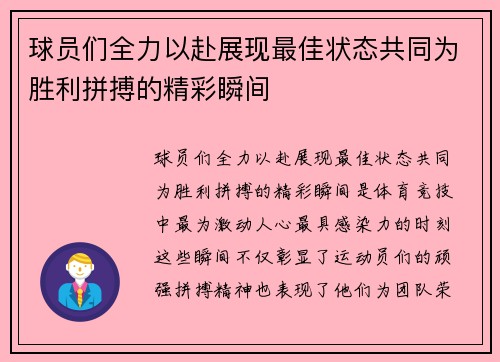 球员们全力以赴展现最佳状态共同为胜利拼搏的精彩瞬间