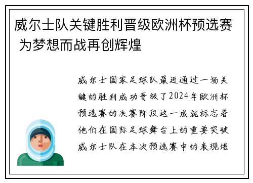 威尔士队关键胜利晋级欧洲杯预选赛 为梦想而战再创辉煌