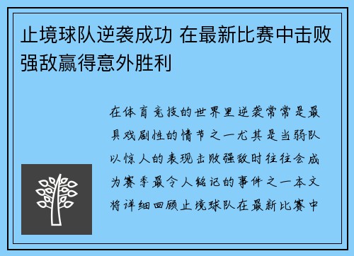止境球队逆袭成功 在最新比赛中击败强敌赢得意外胜利