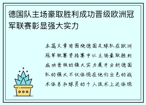 德国队主场豪取胜利成功晋级欧洲冠军联赛彰显强大实力