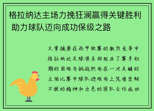 格拉纳达主场力挽狂澜赢得关键胜利 助力球队迈向成功保级之路