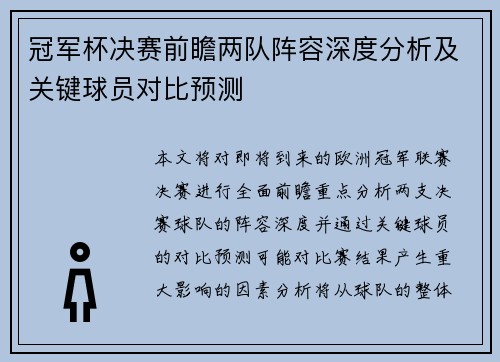 冠军杯决赛前瞻两队阵容深度分析及关键球员对比预测