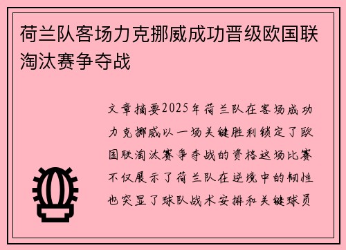 荷兰队客场力克挪威成功晋级欧国联淘汰赛争夺战