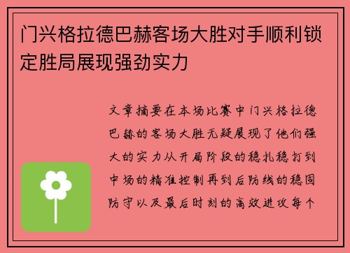 门兴格拉德巴赫客场大胜对手顺利锁定胜局展现强劲实力