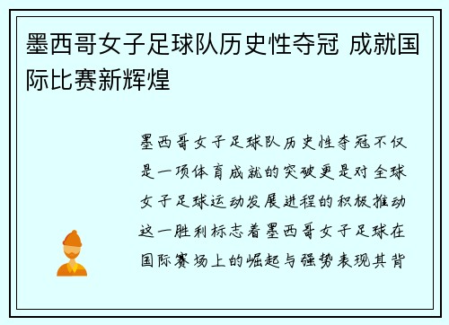 墨西哥女子足球队历史性夺冠 成就国际比赛新辉煌