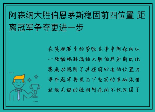 阿森纳大胜伯恩茅斯稳固前四位置 距离冠军争夺更进一步