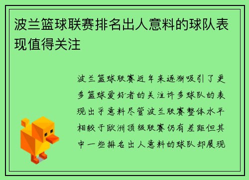 波兰篮球联赛排名出人意料的球队表现值得关注