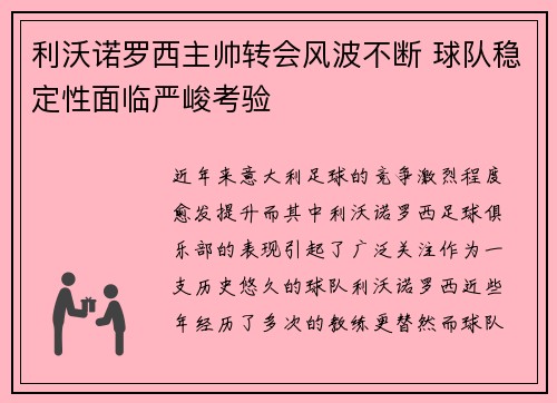 利沃诺罗西主帅转会风波不断 球队稳定性面临严峻考验