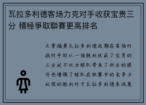 瓦拉多利德客场力克对手收获宝贵三分 積極爭取聯賽更高排名