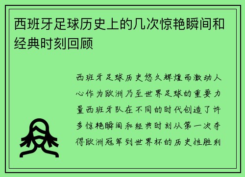 西班牙足球历史上的几次惊艳瞬间和经典时刻回顾