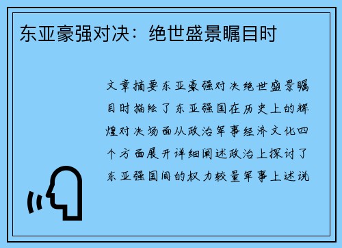东亚豪强对决：绝世盛景瞩目时