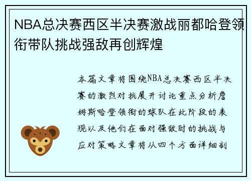 NBA总决赛西区半决赛激战丽都哈登领衔带队挑战强敌再创辉煌