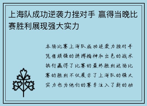 上海队成功逆袭力挫对手 赢得当晚比赛胜利展现强大实力