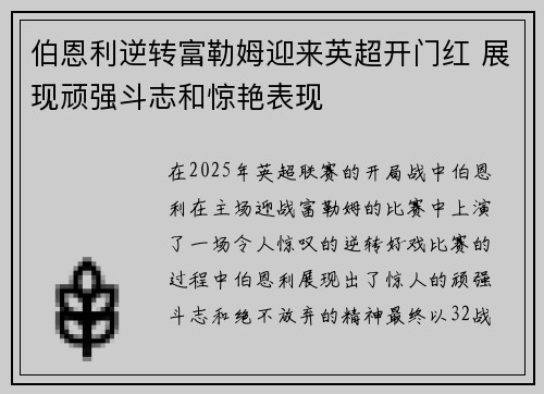 伯恩利逆转富勒姆迎来英超开门红 展现顽强斗志和惊艳表现