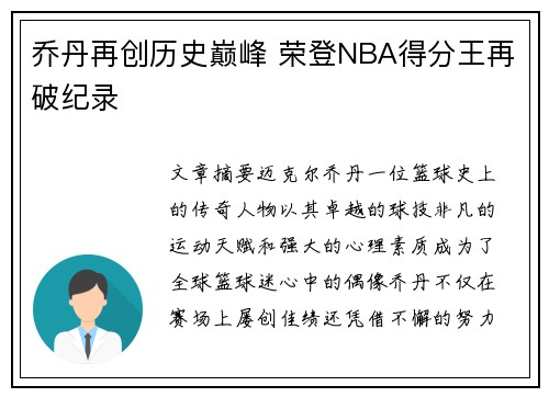乔丹再创历史巅峰 荣登NBA得分王再破纪录