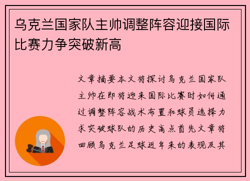 乌克兰国家队主帅调整阵容迎接国际比赛力争突破新高