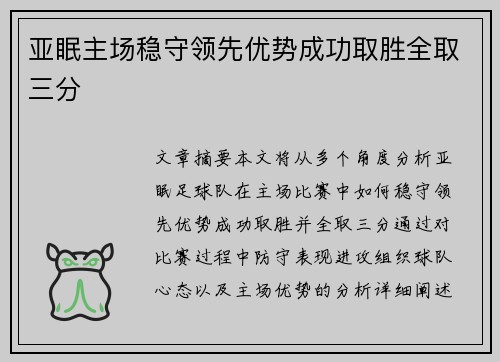 亚眠主场稳守领先优势成功取胜全取三分