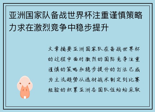 亚洲国家队备战世界杯注重谨慎策略力求在激烈竞争中稳步提升