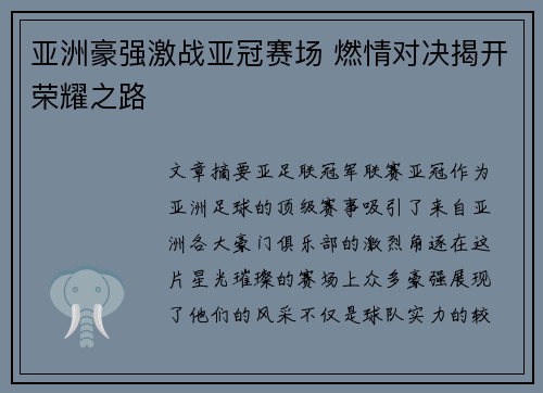 亚洲豪强激战亚冠赛场 燃情对决揭开荣耀之路