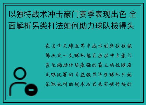 以独特战术冲击豪门赛季表现出色 全面解析另类打法如何助力球队拔得头筹