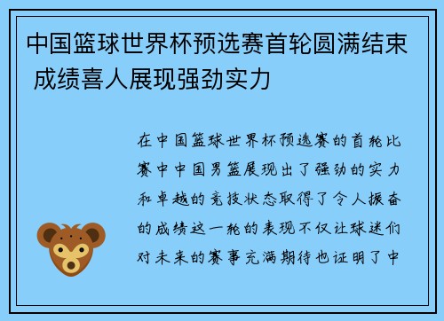 中国篮球世界杯预选赛首轮圆满结束 成绩喜人展现强劲实力