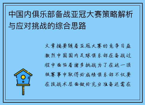 中国内俱乐部备战亚冠大赛策略解析与应对挑战的综合思路