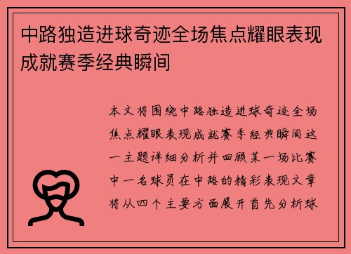 中路独造进球奇迹全场焦点耀眼表现成就赛季经典瞬间