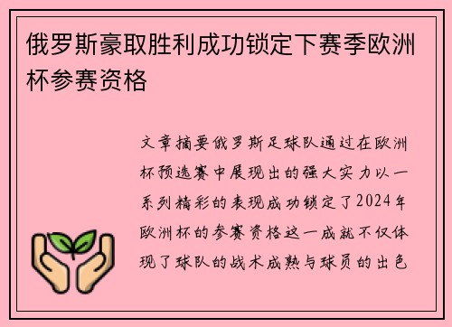 俄罗斯豪取胜利成功锁定下赛季欧洲杯参赛资格