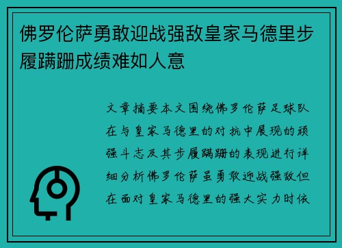 佛罗伦萨勇敢迎战强敌皇家马德里步履蹒跚成绩难如人意