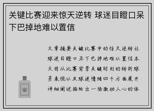 关键比赛迎来惊天逆转 球迷目瞪口呆下巴掉地难以置信