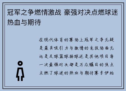 冠军之争燃情激战 豪强对决点燃球迷热血与期待