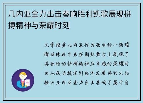几内亚全力出击奏响胜利凯歌展现拼搏精神与荣耀时刻