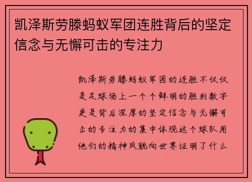 凯泽斯劳滕蚂蚁军团连胜背后的坚定信念与无懈可击的专注力