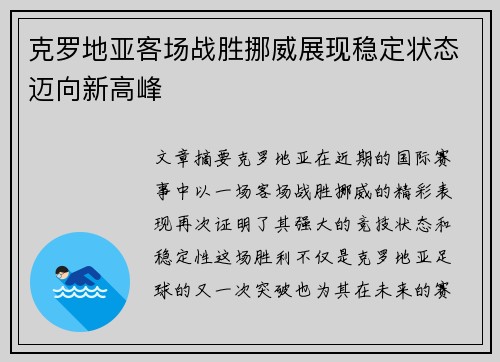 克罗地亚客场战胜挪威展现稳定状态迈向新高峰