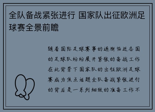 全队备战紧张进行 国家队出征欧洲足球赛全景前瞻