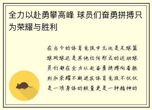 全力以赴勇攀高峰 球员们奋勇拼搏只为荣耀与胜利