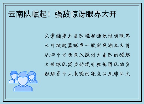 云南队崛起！强敌惊讶眼界大开