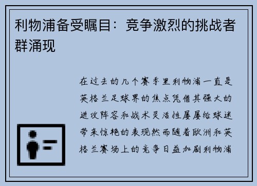 利物浦备受瞩目：竞争激烈的挑战者群涌现