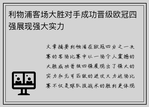 利物浦客场大胜对手成功晋级欧冠四强展现强大实力