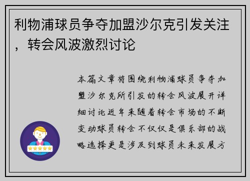 利物浦球员争夺加盟沙尔克引发关注，转会风波激烈讨论